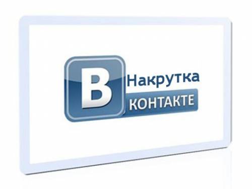 Как накрутить друзей ВКонтакте онлайн?