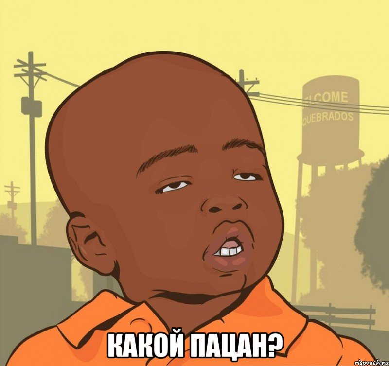 Смотреть Пацан, Какой пацан, Новые мемы, Пацан мем в полном размере