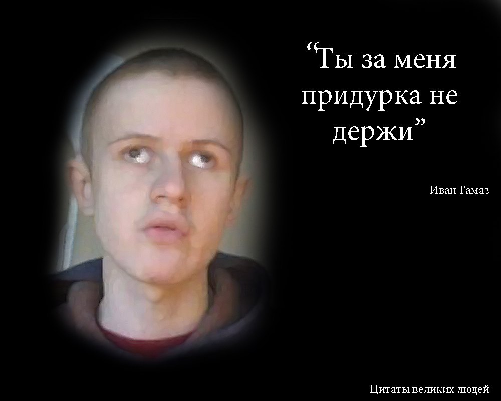 Смотреть Ты за меня придурка не держи! в полном размере