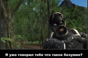 Я уже говорил тебе что такое безумие, Far Cry 3