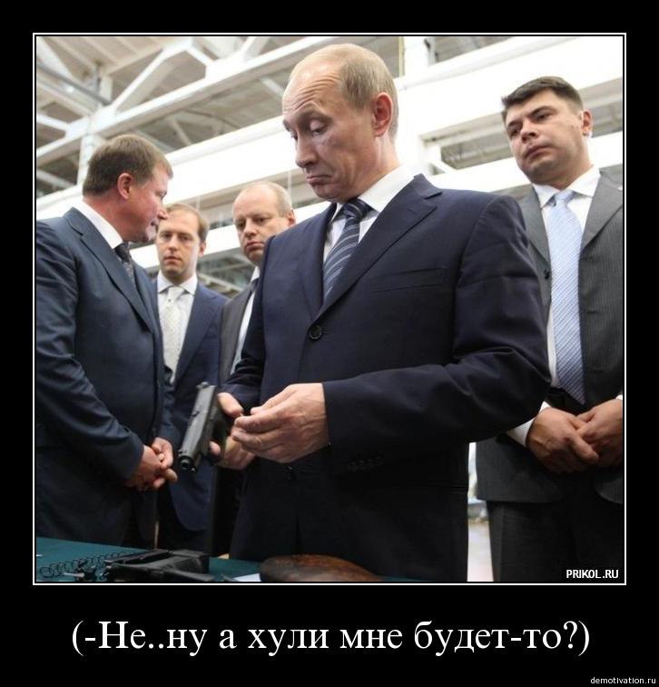 Смотреть Ну а хуле, мне будет то, Путин, демативаторы в полном размере